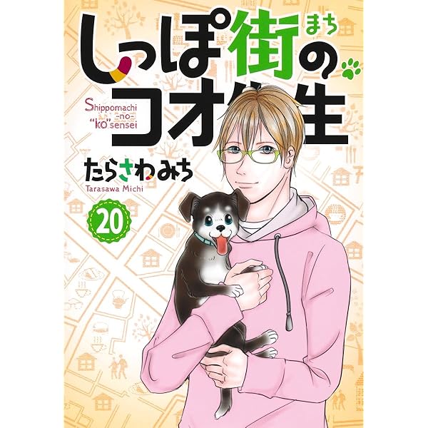 しっぽ街のコオ先生 17 (オフィスユーコミックス) | たらさわ みち |本