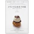 フランス伝統菓子図鑑 お菓子の由来と作り方: 定番菓子から地方菓子まで132種を網羅した決定版