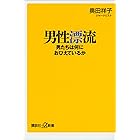 男性漂流 男たちは何におびえているか (講談社+α新書)