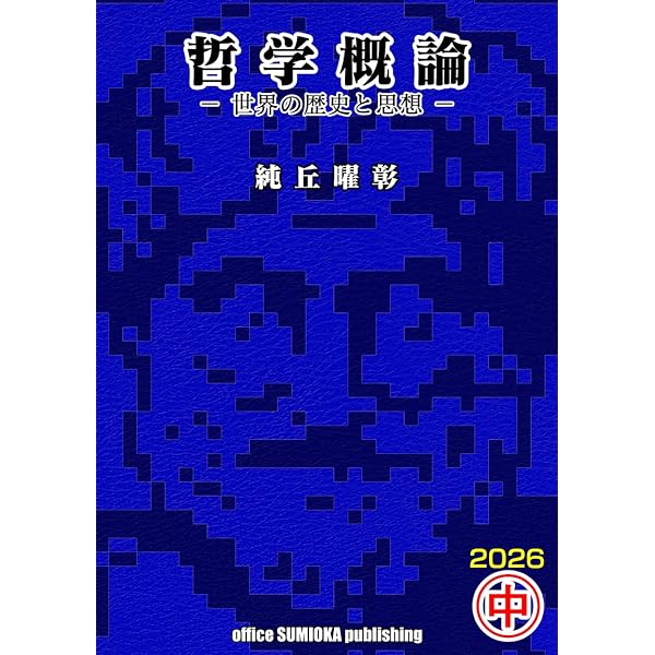 哲学概論: 世界の歴史と思想 上巻 | 純丘 曜彰 |本 | 通販 | Amazon