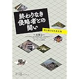 終わりなき侵略者との闘い~増え続ける外来生物~ (小学館クリエイティブ単行本)