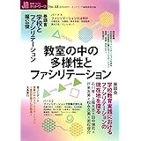 教室の中の多様性とファシリテーション (授業づくりネットワークNo.44)