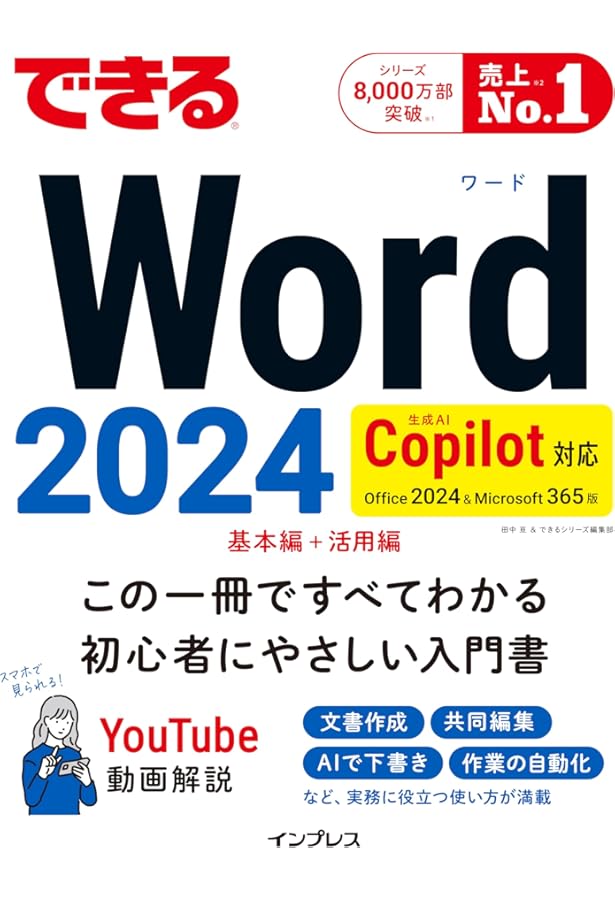できるExcel 2024 Copilot対応 Office 2024&Microsoft 365版 | 羽毛田