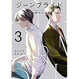 ジーンブライド（３） (FEEL COMICS swing)