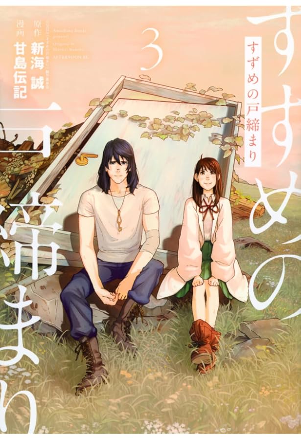 Amazon.co.jp: すずめの戸締まり(1) (アフタヌーンKC) : 新海 誠, 甘島