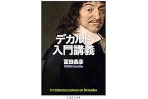 デカルト入門講義 (ちくま学芸文庫)