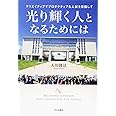 光り輝く人となるためには ―クリエイティブでプロダクティブな人材を目指して― (幸福の科学大学シリーズ 94)