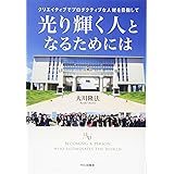 光り輝く人となるためには ―クリエイティブでプロダクティブな人材を目指して― (幸福の科学大学シリーズ 94)