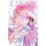 香るわたしにキスをして。(4) (KCデラックス)