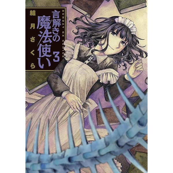 言解きの魔法使い（4） (サンデーGXコミックス) | 結月さくら | 青年  