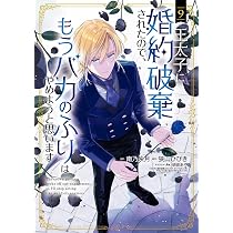 Amazon.co.jp: 悪役令嬢は隣国の王太子に溺愛される コミック 新品 1
