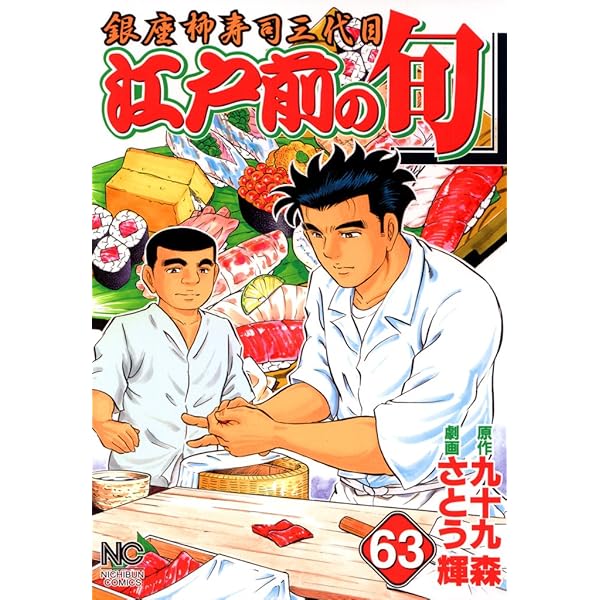 江戸前の旬 64 | 九十九森, さとう輝 | マンガ | Kindleストア