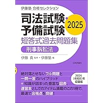 【裁断済み】伊藤塾 合格セレクション 短答式過去問題集 2024 全7科目セット 司法試験・予備試験 短答式過去問題集 民法 2024｜日本評論社