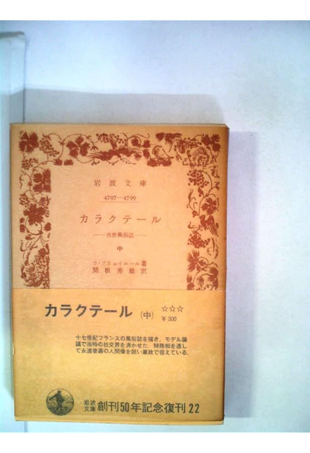 カラクテール 上: 当世風俗誌 (岩波文庫 赤 516-1) | ラ ブリュ