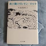 氷の海のガレオン／オルタ 木地雅映子