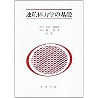 連続体力学の基礎（第2版） | 安達 泰治, 冨田 佳宏 |本 | 通販 | Amazon
