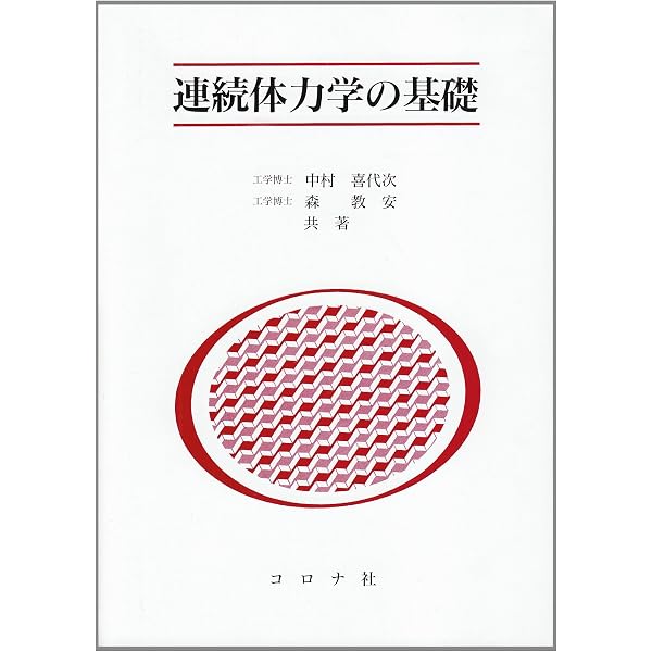 連続体力学の基礎（第2版） | 安達 泰治, 冨田 佳宏 |本 | 通販 | Amazon