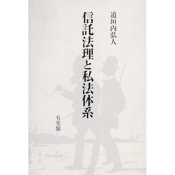 裁断済　信託法の問題状況 現代民法研究Ⅲ 信託法の問題状況: 現代民法研究III | 道垣内 弘人 |本 | 通販 | Amazon