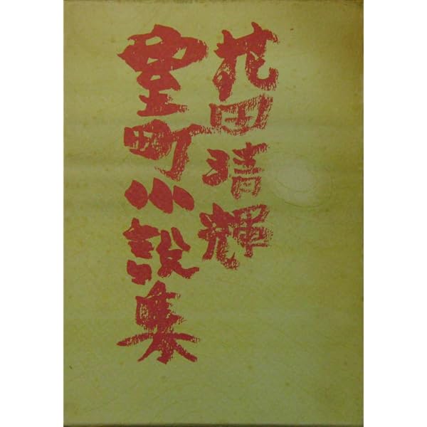 Amazon.co.jp: 近代の超克 (1959年) : Japanese Books