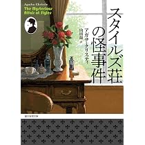 ポワロの事件簿 1 (創元推理文庫 105-6) | アガサ・クリスティ, 厚木