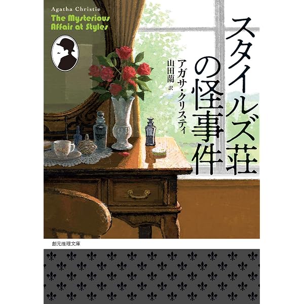 ポワロの事件簿 1 (創元推理文庫 105-6) | アガサ・クリスティ, 厚木