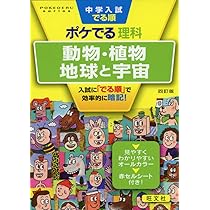 中学入試でる順ポケでる理科 動物・植物、地球と宇宙 四訂版 (POKEDERU
