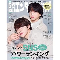 日経エンタテインメント! 2026年 5 月号【表紙：大橋和也（なにわ男子