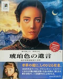 Amazon 琥珀色の遺言 Pcソフト Pcソフト