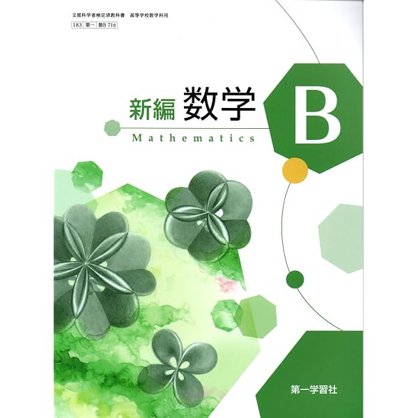 新編 数学Ⅱ 第一学習社 数Ⅱ 714 | 小山正孝 |本 | 通販 | Amazon