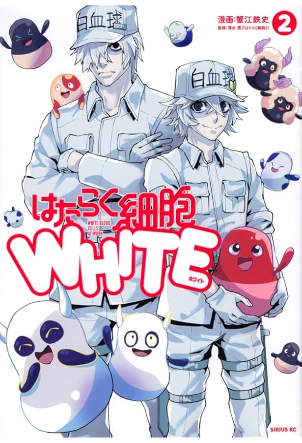 川*沙様 はたらく細胞 Amazon.co.jp: はたらく細胞WHITE(1) (シリウスコミックス) : 蟹江 鉄