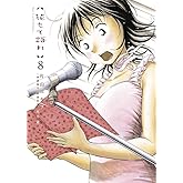 花もて語れ 8 (BIG SPIRITS COMICS SPECIAL)