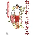 ねじれとゆがみ: 毎日すっきりセルフ整体教室