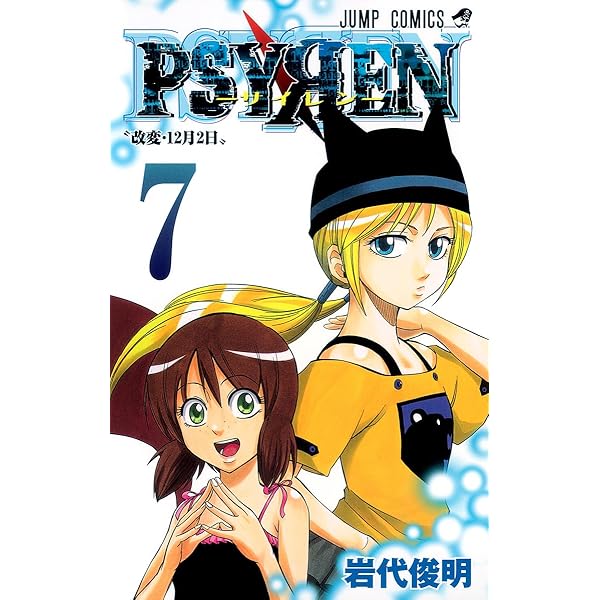 PSYREN-サイレン- 6 (ジャンプコミックス) | 岩代 俊明 |本 | 通販