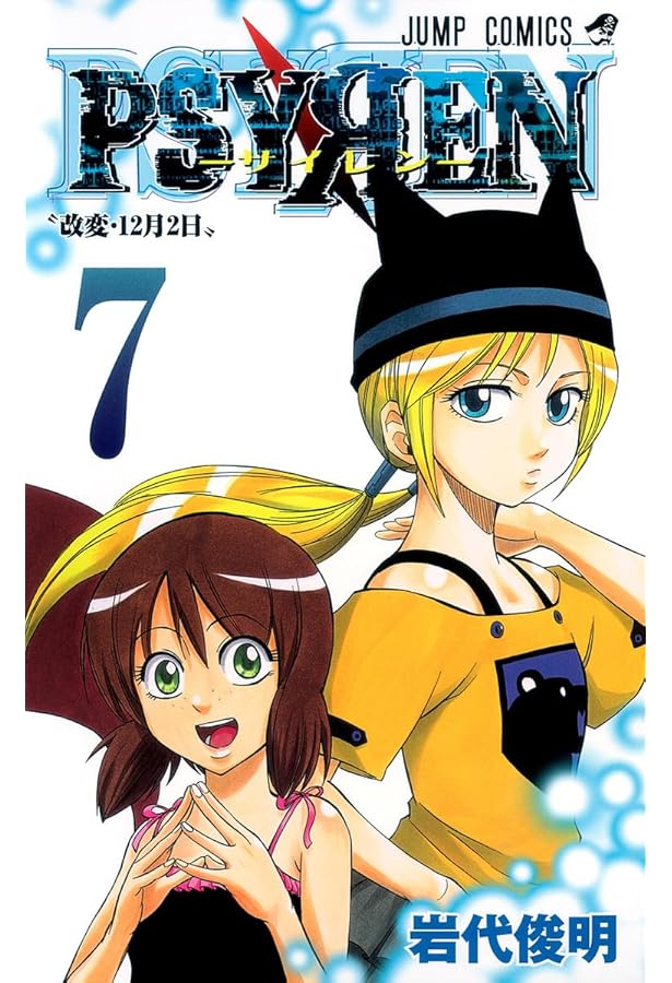 Amazon.co.jp: PSYREN-サイレン- 12 (ジャンプコミックス) : 岩代 俊明