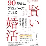 プロの仲人が伝授！　90 日後にプロポーズされる　賢い婚活