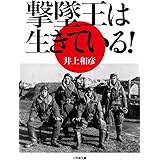 撃墜王は生きている! (小学館文庫 い 15-1)