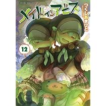 メイドインアビス (11) (バンブーコミックス) | つくしあきひと |本
