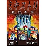 ミキストリ　超合本版 Vol.1