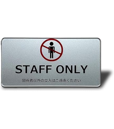 Amazon | STAFF ONLY 関係者以外の立入はご遠慮下さい。 高耐候性