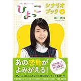 NHK連続テレビ小説「ひよっこ」シナリオブック(上)