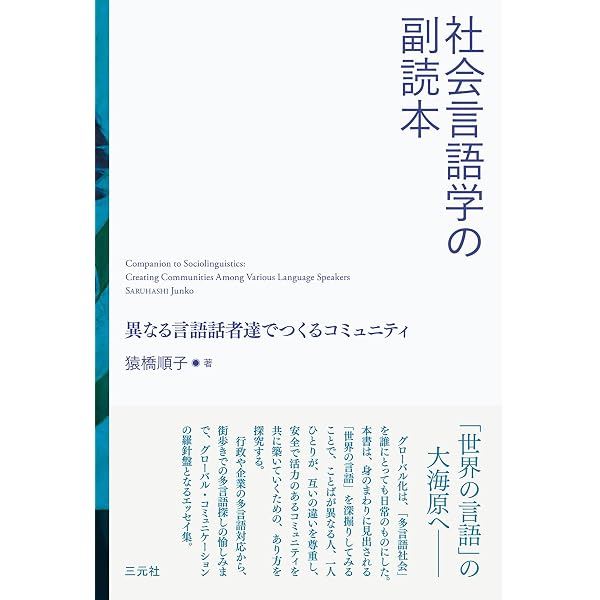 Amazon.co.jp: 言語景観から考える日本の言語環境 方言・多言語・日本