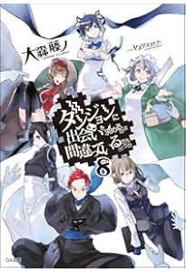 ダンジョンに出会いを求めるのは間違っているだろうか　小説 ラノベ 全巻セット Amazon.co.jp: 『ダンジョンに出会いを求めるのは間違っているだろうか