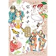岩本ナオ 古今東西しごと集 (フラワーコミックススペシャル)