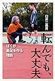 転んでも、大丈夫: ぼくが義足を作る理由 (ポプラ社ノンフィクション)