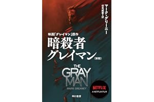 暗殺者グレイマン〔新版〕の表紙