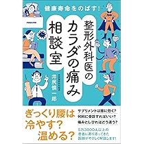 健康寿命をのばす！ 整形外科医のカラダの痛み相談室 | 井尻