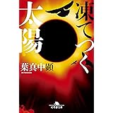 凍てつく太陽 (幻冬舎文庫)