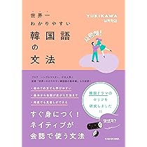世界一わかりやすい韓国語の教科書 | YUKIKAWA |本 | 通販 | Amazon