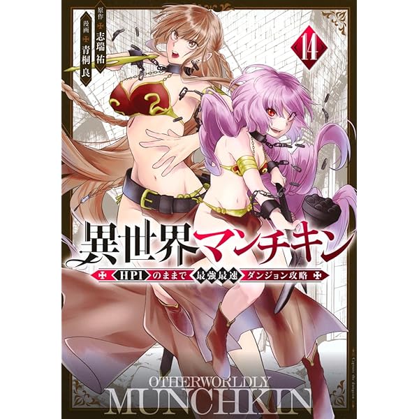 Amazon.co.jp: 異世界マンチキン ーHP1のままで最強最速ダンジョン攻略