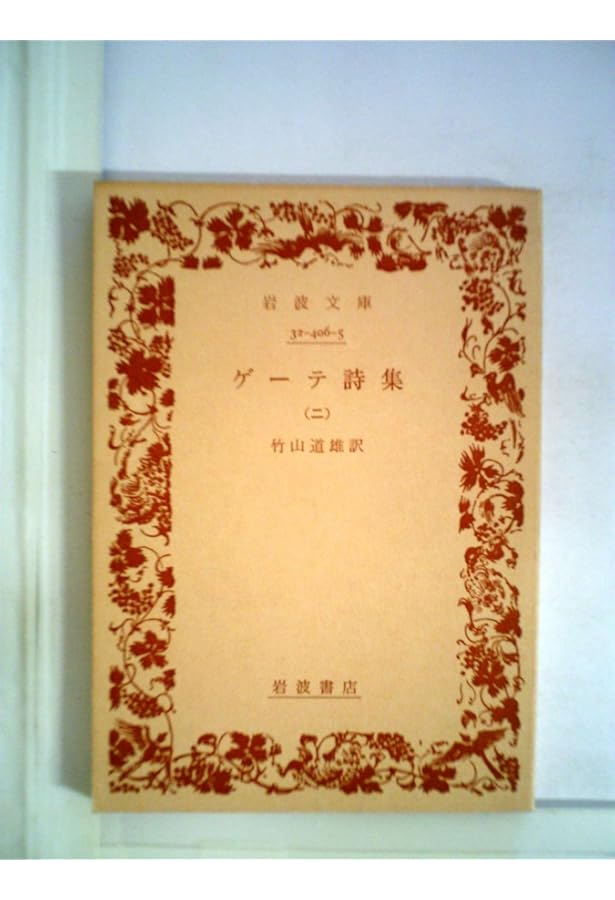 Amazon.co.jp: ゲーテ詩集 1 (岩波文庫 赤 406-4) : ゲーテ, 片山 敏彦: 本